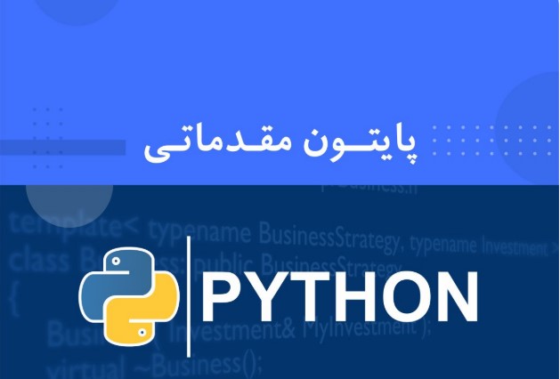 دوره برنامه نویسی پایتون مقدماتی